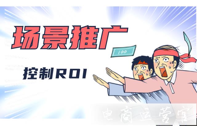 拼多多場(chǎng)景推廣如何控制ROI?案例詳解